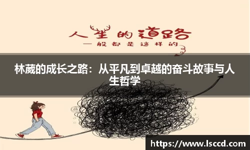 林葳的成长之路：从平凡到卓越的奋斗故事与人生哲学