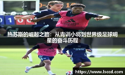 热苏斯的崛起之路：从青训小将到世界级足球明星的奋斗历程