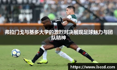 弗拉门戈与基多大学的激烈对决展现足球魅力与团队精神
