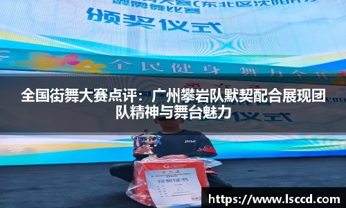 全国街舞大赛点评：广州攀岩队默契配合展现团队精神与舞台魅力