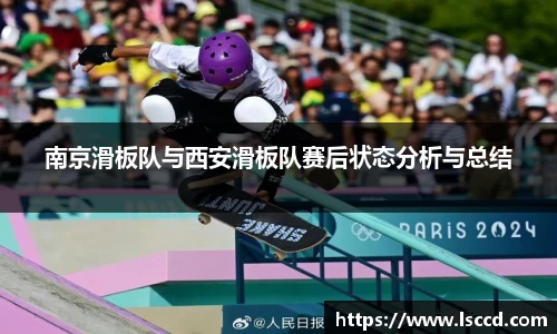 南京滑板队与西安滑板队赛后状态分析与总结